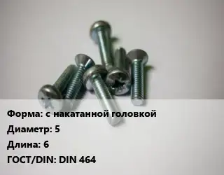 Винт с накатанной головкой 5х6 DIN 464